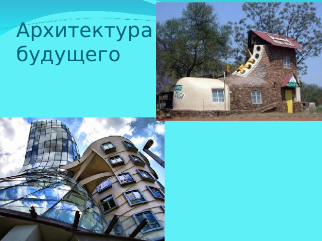 Архитектура  будущего 