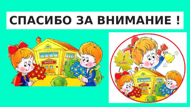 СПАСИБО ЗА ВНИМАНИЕ ! 