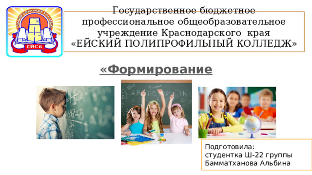 Государственное бюджетное профессиональное общеобразовательное учреждение Краснодарского края  «ЕЙСКИЙ ПОЛИПРОФИЛЬНЫЙ КОЛЛЕДЖ» «Формирование мотивов» Подготовила: студентка Ш-22 группы Бамматханова Альбина 