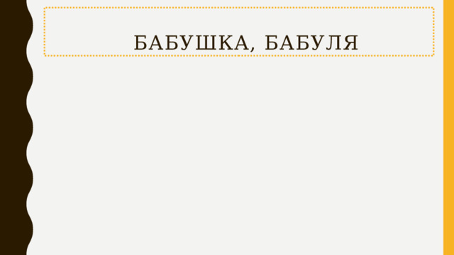 бабушка, бабуля 