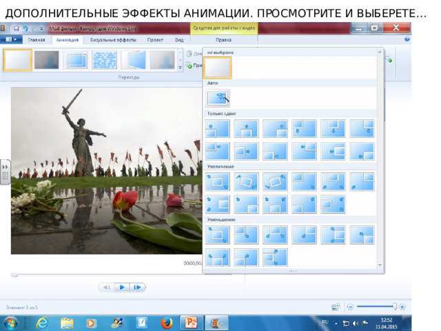 ДОПОЛНИТЕЛЬНЫЕ ЭФФЕКТЫ АНИМАЦИИ. ПРОСМОТРИТЕ И ВЫБЕРЕТЕ… 
