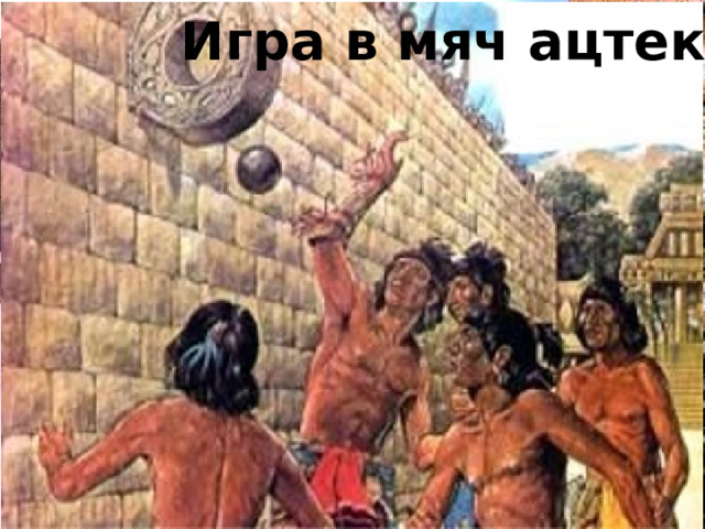 Игра в мяч ацтеков 