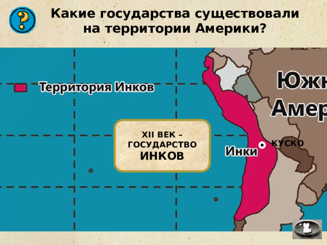 Какие государства существовали на территории Америки? XII ВЕК – ГОСУДАРСТВО ИНКОВ КУСКО 