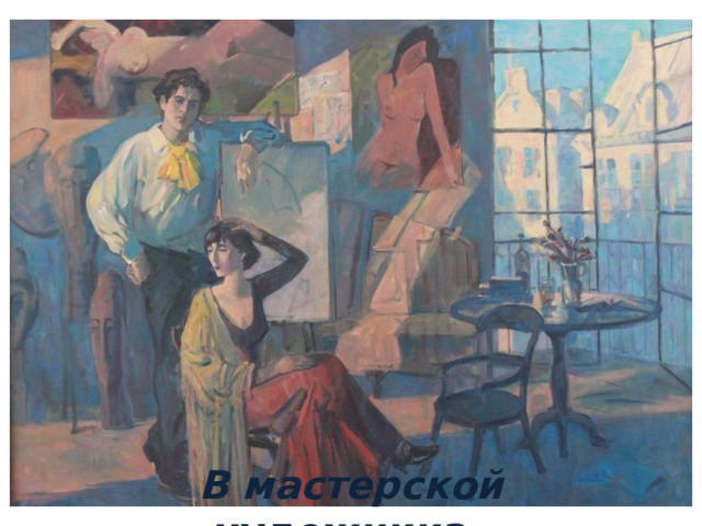 В мастерской художника.  