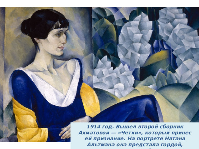 1914 год. Вышел второй сборник Ахматовой — «Четки», который принес ей признание. На портрете Натана Альтмана она предстала гордой, но уязвимой. 