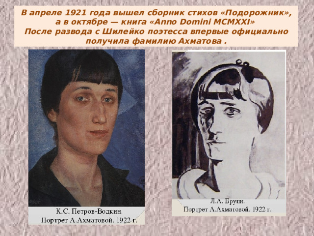 В апреле 1921 года вышел сборник стихов «Подорожник», а в октябре — книга «Anno Domini MCMXXI» После развода с Шилейко поэтесса впервые официально получила фамилию Ахматова . 