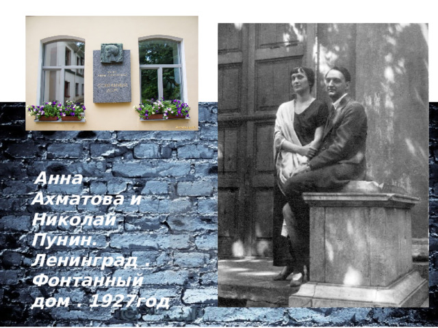  Анна Ахматова и Николай Пунин. Ленинград . Фонтанный дом . 1927год 