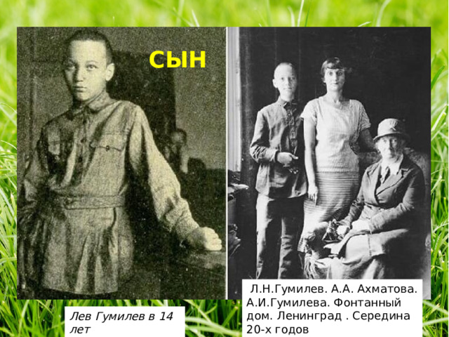 СЫН  Л.Н.Гумилев. А.А. Ахматова. А.И.Гумилева. Фонтанный дом. Ленинград . Середина 20-х годов Лев Гумилев в 14 лет   