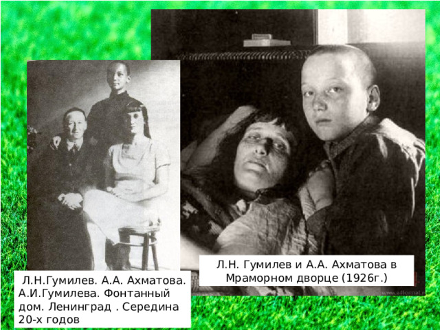 Л.Н. Гумилев и А.А. Ахматова в Мраморном дворце (1926г.)  Л.Н.Гумилев. А.А. Ахматова. А.И.Гумилева. Фонтанный дом. Ленинград . Середина 20-х годов 
