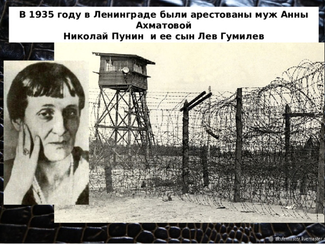 В 1935 году в Ленинграде были арестованы муж Анны Ахматовой  Николай Пунин и ее сын Лев Гумилев В марте 1938 года был вновь арестован Лев Гумилев, и на сей раз он просидел семнадцать месяцев под следствием и был приговорен к смерти. Но в это время его судьи сами были репрессированы, и его приговор заменили на ссылку. В ноябре этого же года Ахматовой наконец удалось порвать с Пуниным – но Ахматова лишь переехала в другую комнату той же квартиры. Она жила в крайней нищете, обходясь часто лишь чаем и черным хлебом. Каждый день выстаивала бесконечные очереди, чтобы передать сыну передачу. Именно тогда, в очереди, она начала писать цикл 