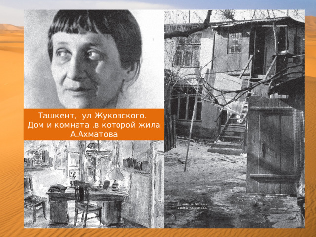 Ташкент, ул Жуковского. Дом и комната .в которой жила А.Ахматова 
