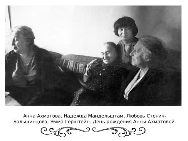 Анна Ахматова, Надежда Мандельштам, Любовь Стенич-Большинцова, Эмма Герштейн. День рождения Анны Ахматовой. Около 23 июня 1965 года 