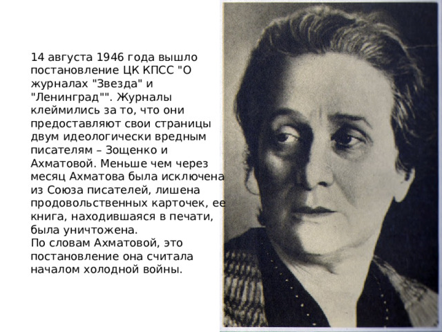 14 августа 1946 года вышло постановление ЦК КПСС 