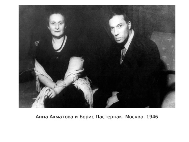 Анна Ахматова и Борис Пастернак. Москва. 1946 