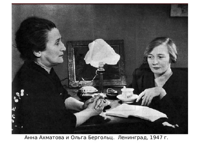Анна Ахматова и Ольга Бергольц. Ленинград, 1947 г.  