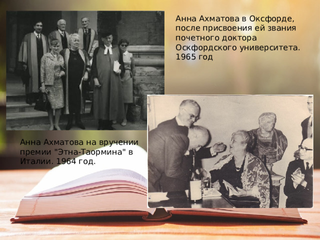 Анна Ахматова в Оксфорде, после присвоения ей звания почетного доктора Оскфордского университета. 1965 год Анна Ахматова на вручении премии 