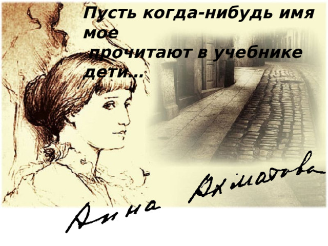 Пусть когда-нибудь имя мое  прочитают в учебнике дети…  