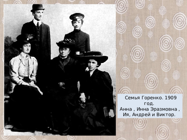  Семья Горенко. 1909 год. Анна , Инна Эразмовна , Ия, Андрей и Виктор. 