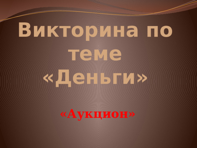Викторина по теме «Деньги» «Аукцион» 