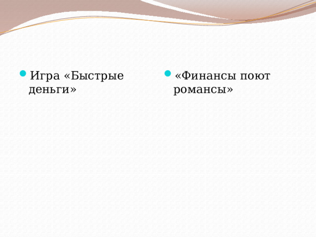 Игра «Быстрые деньги» «Финансы поют романсы» 