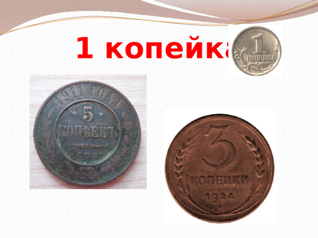 1 копейка 