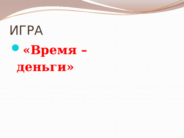 ИГРА «Время – деньги» 