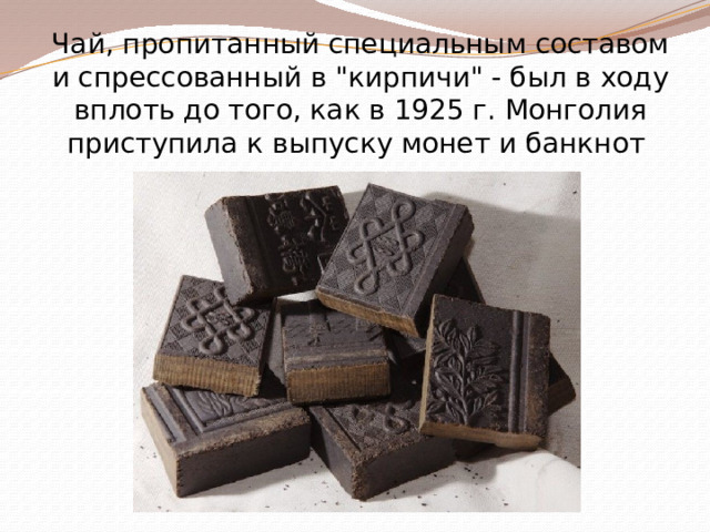 Чай, пропитанный специальным составом и спрессованный в 