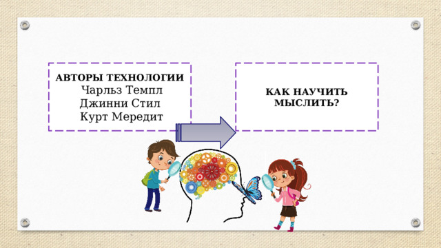 АВТОРЫ ТЕХНОЛОГИИ КАК НАУЧИТЬ МЫСЛИТЬ?  Чарльз Темпл Джинни Стил  Курт Мередит 