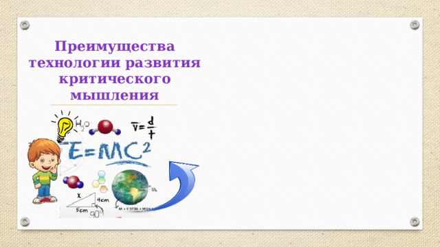 Преимущества технологии развития критического мышления 