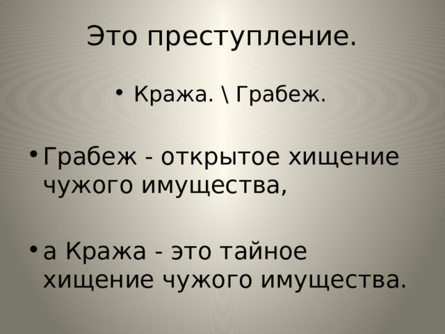 Это преступление. Кража. \ Грабеж. Грабеж - открытое хищение чужого имущества, а Кража - это тайное хищение чужого имущества. 