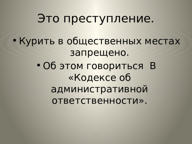 Это преступление. Курить в общественных местах запрещено. Об этом говориться В «Кодексе об административной ответственности». 