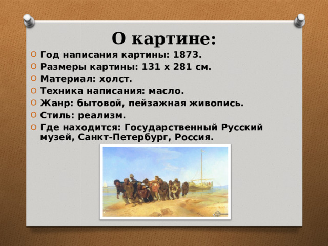 О картине: Год написания картины: 1873. Размеры картины: 131 x 281 см. Материал: холст. Техника написания: масло. Жанр: бытовой, пейзажная живопись. Стиль: реализм. Где находится: Государственный Русский музей, Санкт-Петербург, Россия.  