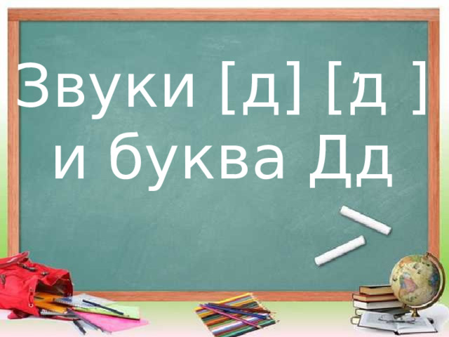 , Звуки [д] [д ] и буква Дд 