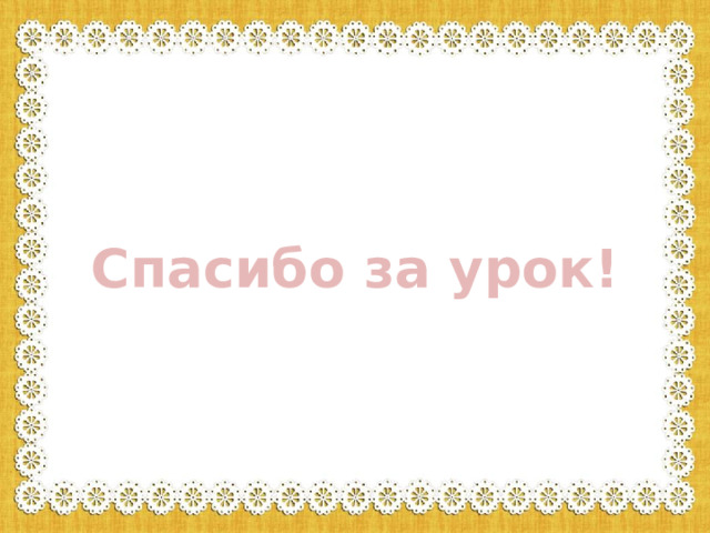Спасибо за урок! 