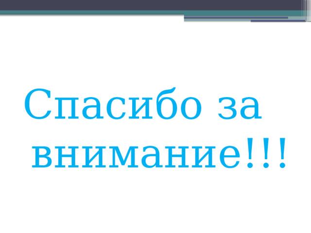 Спасибо за внимание!!! 