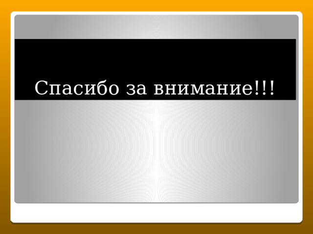 Спасибо за внимание!!! 