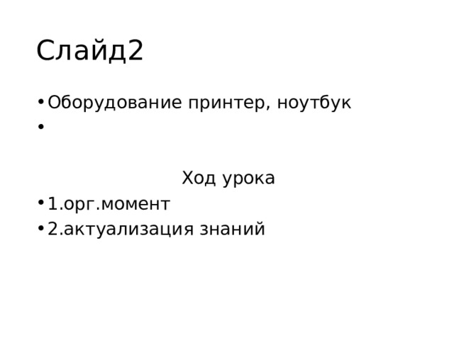Слайд2 Оборудование принтер, ноутбук  Ход урока 1.орг.момент 2.актуализация знаний 