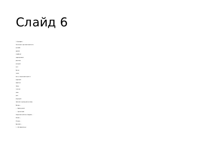 Слайд 6 1. Проверить. Сопоставьте противоположности. высокий прямой стройный справедливый родители молодой муж Восток темно быть в начале шестидесяти кудрявый короткая Запад толстый жена дети (Оценка 8) Заполнить пропущенные слова. Канада-… … - Французский … - Британский Соединенные Штаты Америки-… Япония-… Польша-… Бразилия-… … -Китайский язык 
