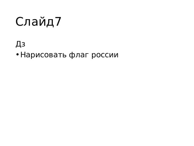 Слайд7 Дз Нарисовать флаг россии 