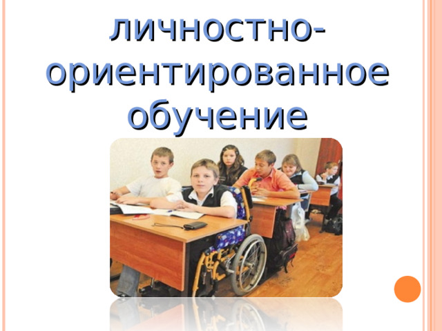 личностно-ориентированное обучение  
