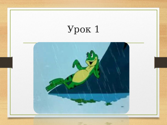 Урок 1 