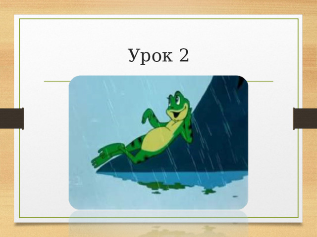Урок 2 