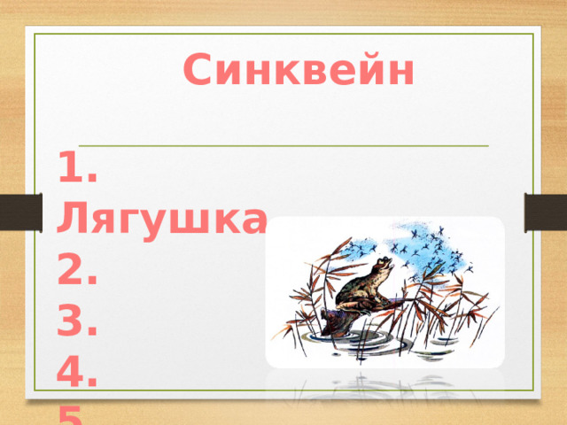 Синквейн 1. Лягушка 2. 3. 4. 5. 