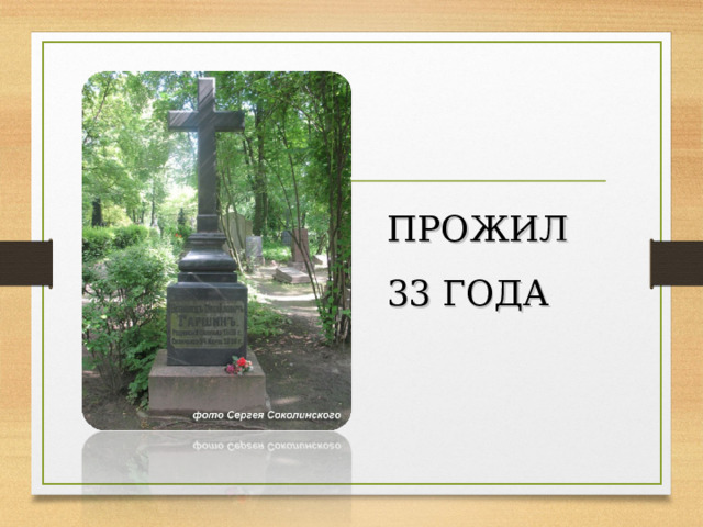 ПРОЖИЛ 33 ГОДА 