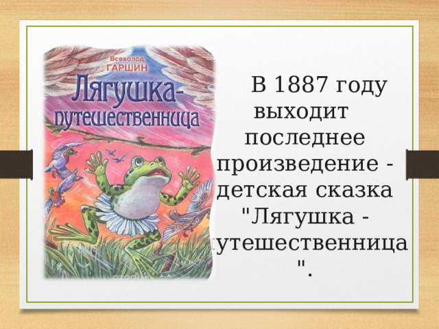  В 1887 году выходит последнее произведение - детская сказка 