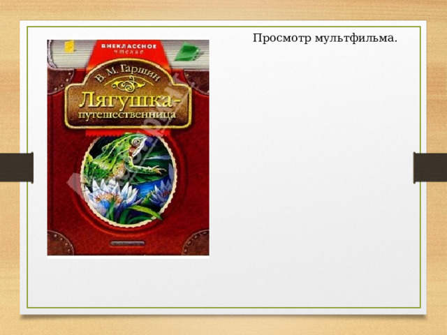 Просмотр мультфильма. 