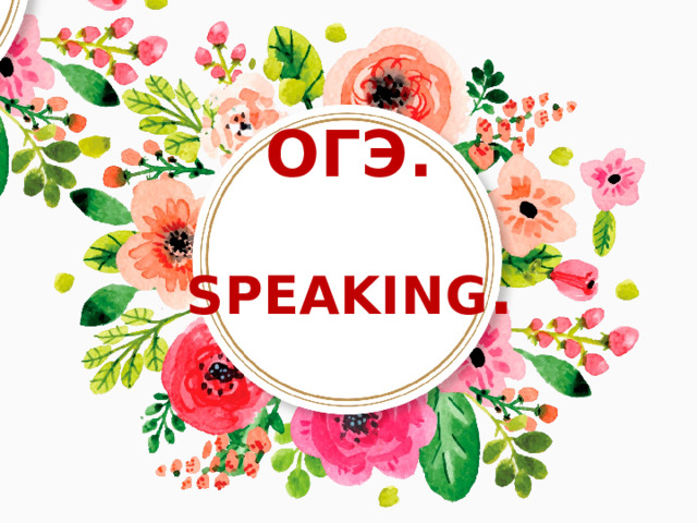 ОГЭ.   SPEAKING . 