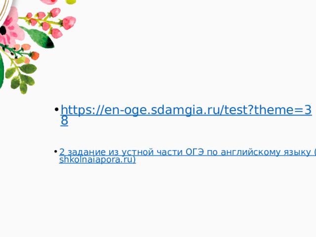 https://en-oge.sdamgia.ru/test?theme=38 2 задание из устной части ОГЭ по английскому языку (shkolnaiapora.ru) 