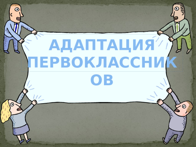 АДАПТАЦИЯ ПЕРВОКЛАССНИКОВ 