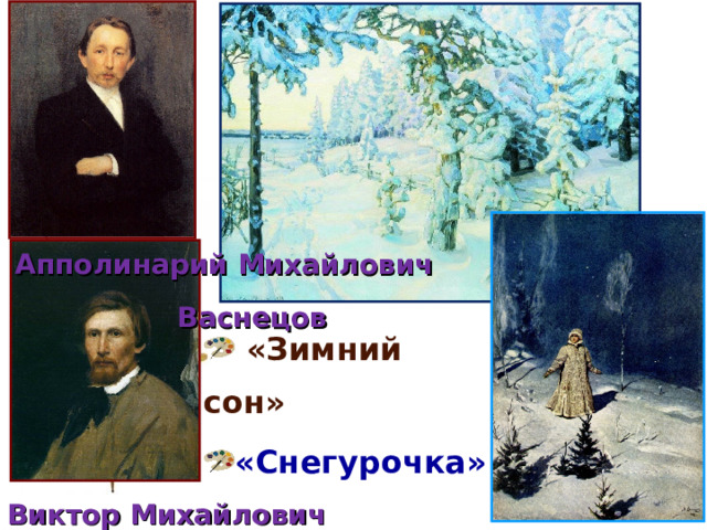 Апполинарий Михайлович  Васнецов  «Зимний сон» «Снегурочка» Виктор Михайлович Васнецов 